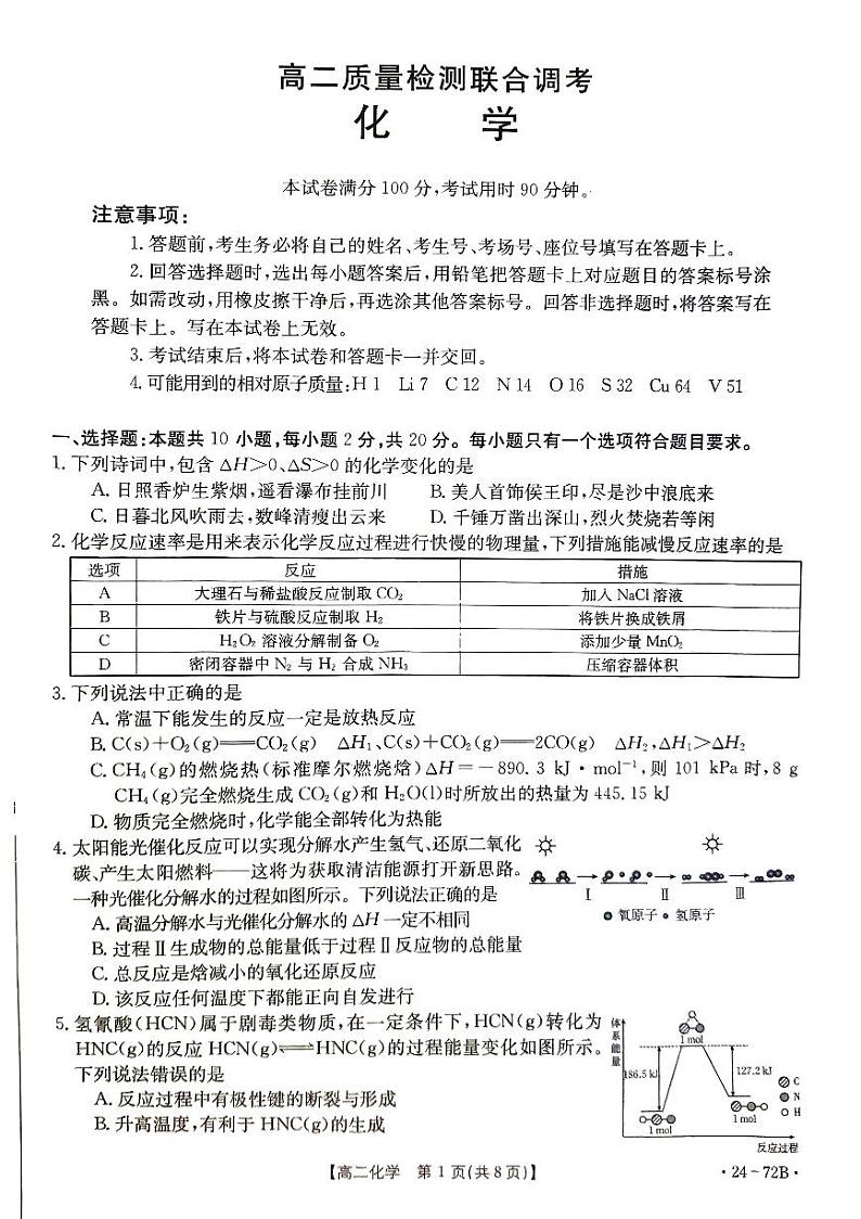 山东省部分学校2023-2024学年高二上学期10月月考化学试题第1页