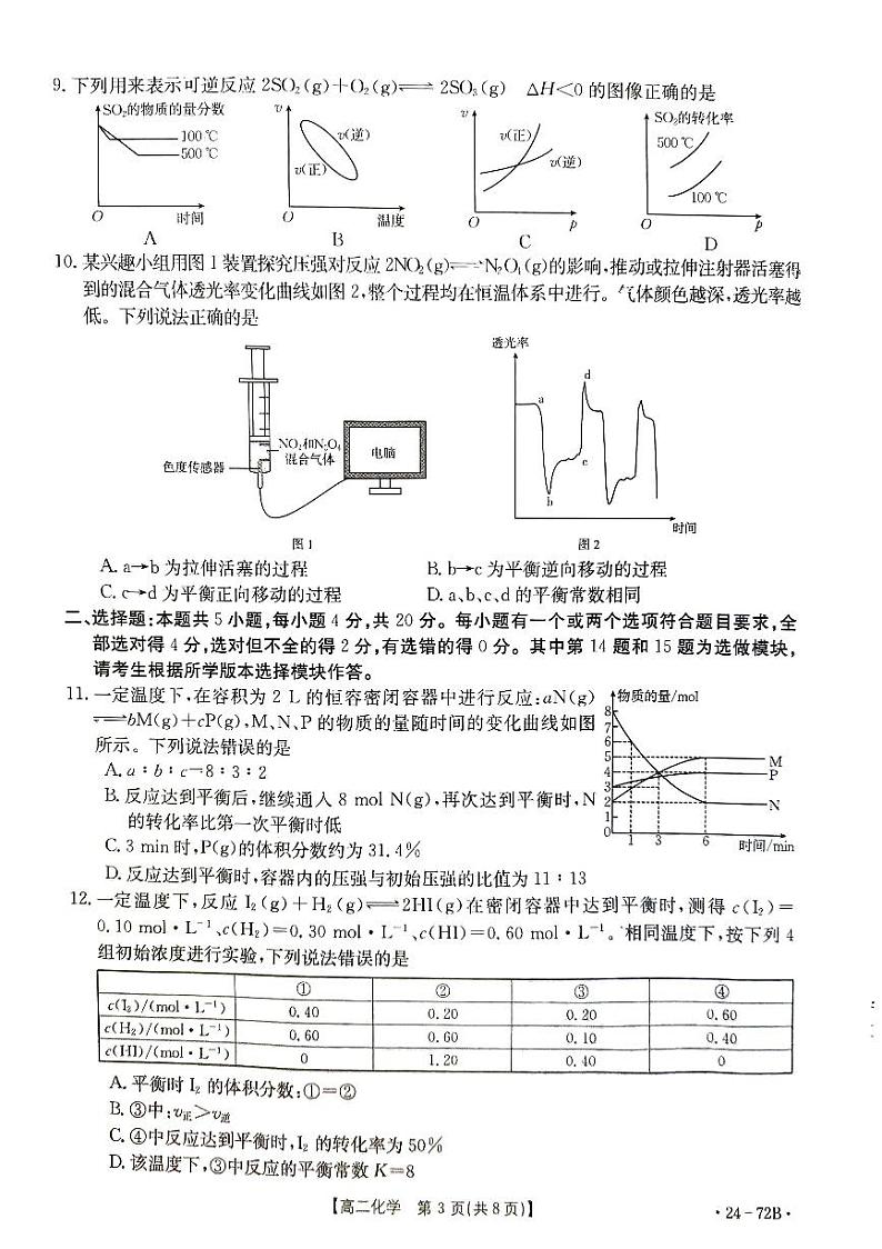 山东省部分学校2023-2024学年高二上学期10月月考化学试题第3页