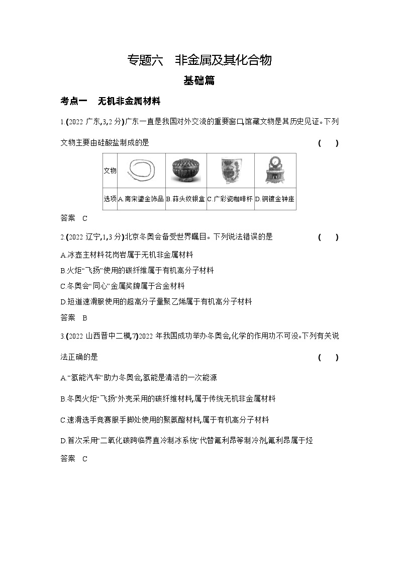 6_专题六非金属及其化合物习题+检测+10年高考题分类01