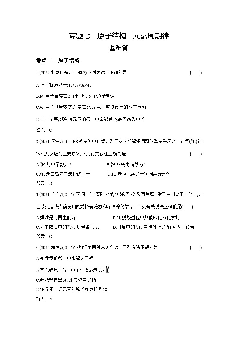 7_专题七原子结构元素周期律习题+检测+10年高考题分类01