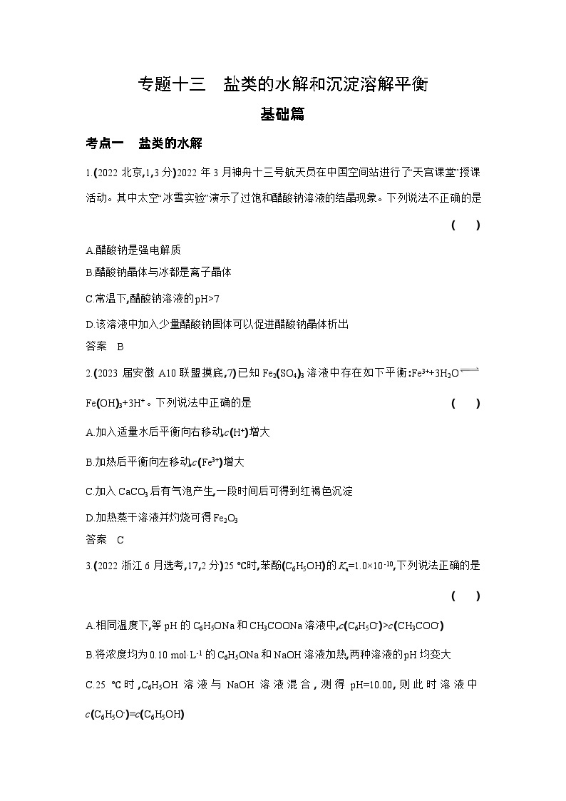 13_专题十三盐类的水解和沉淀溶解平衡习题+检测+10年高考题分类01