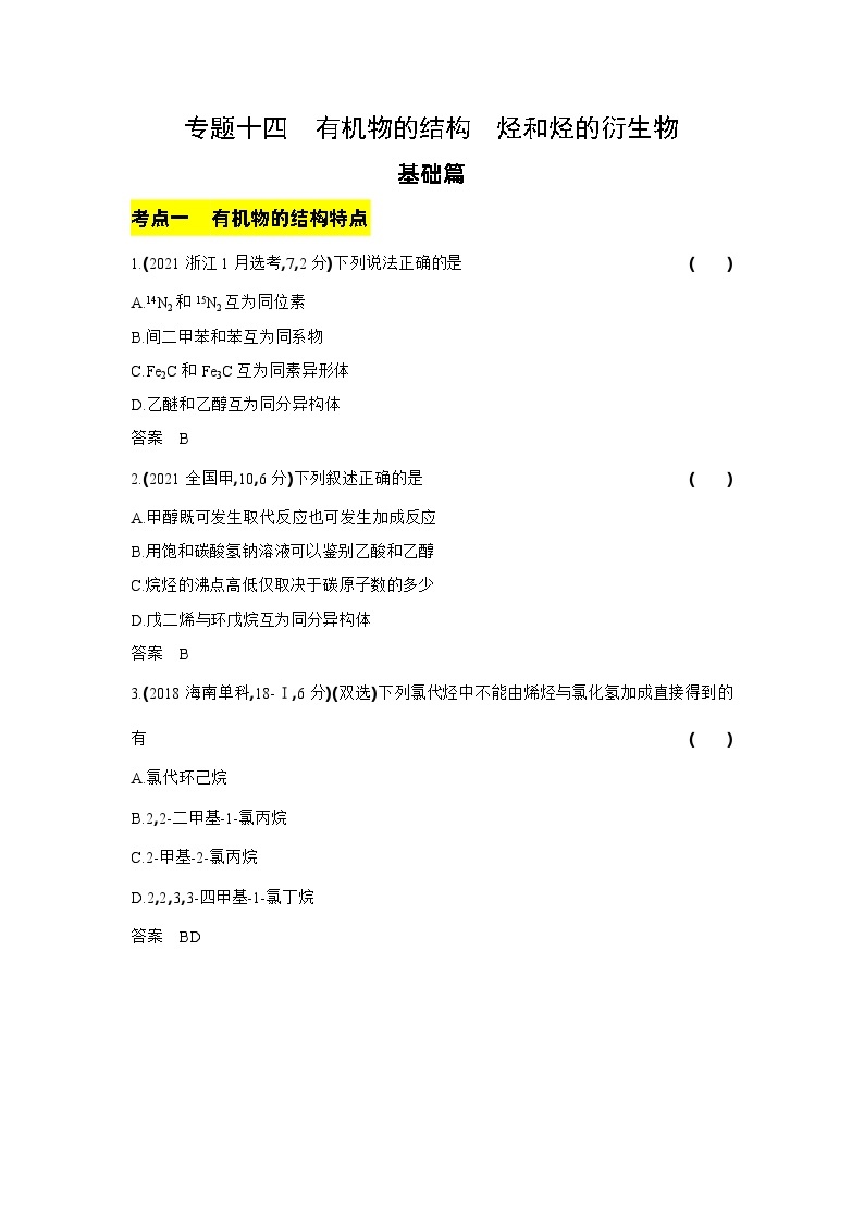 14_专题十四有机物的结构烃和烃的衍生物习题+检测+10年高考题分类01