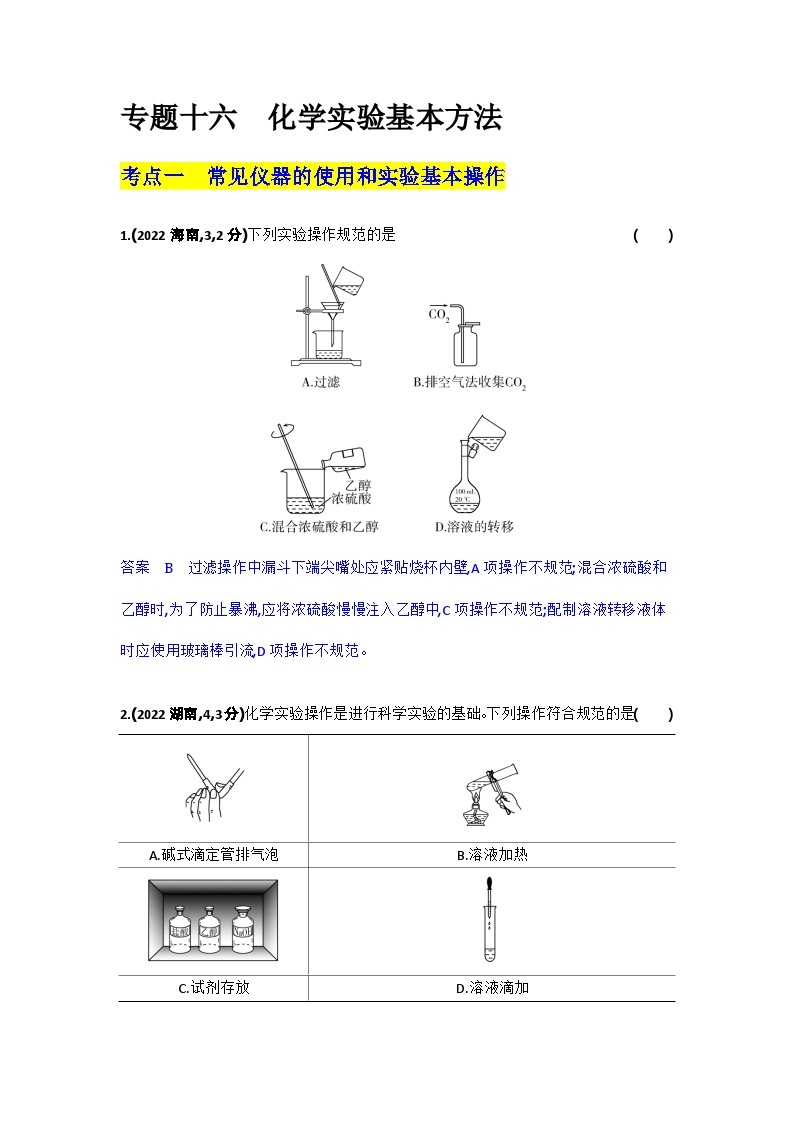 16_专题十六化学实验基本方法习题+检测+10年高考题分类01