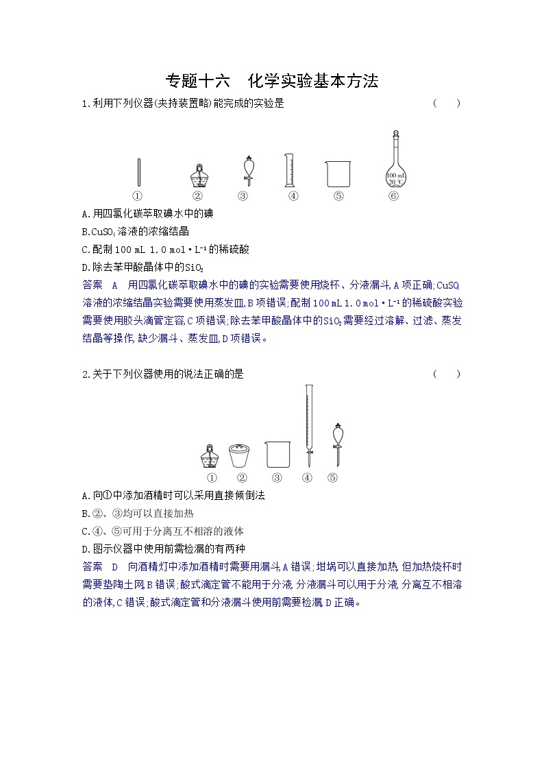 16_专题十六化学实验基本方法习题+检测+10年高考题分类01