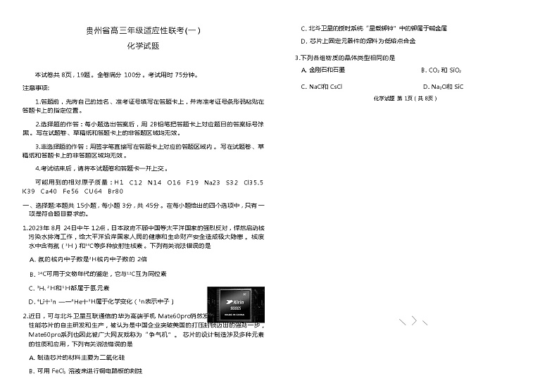 贵州省2023-2024学年高三上学期适应性联考(一)化学试卷(Word版含解析)01
