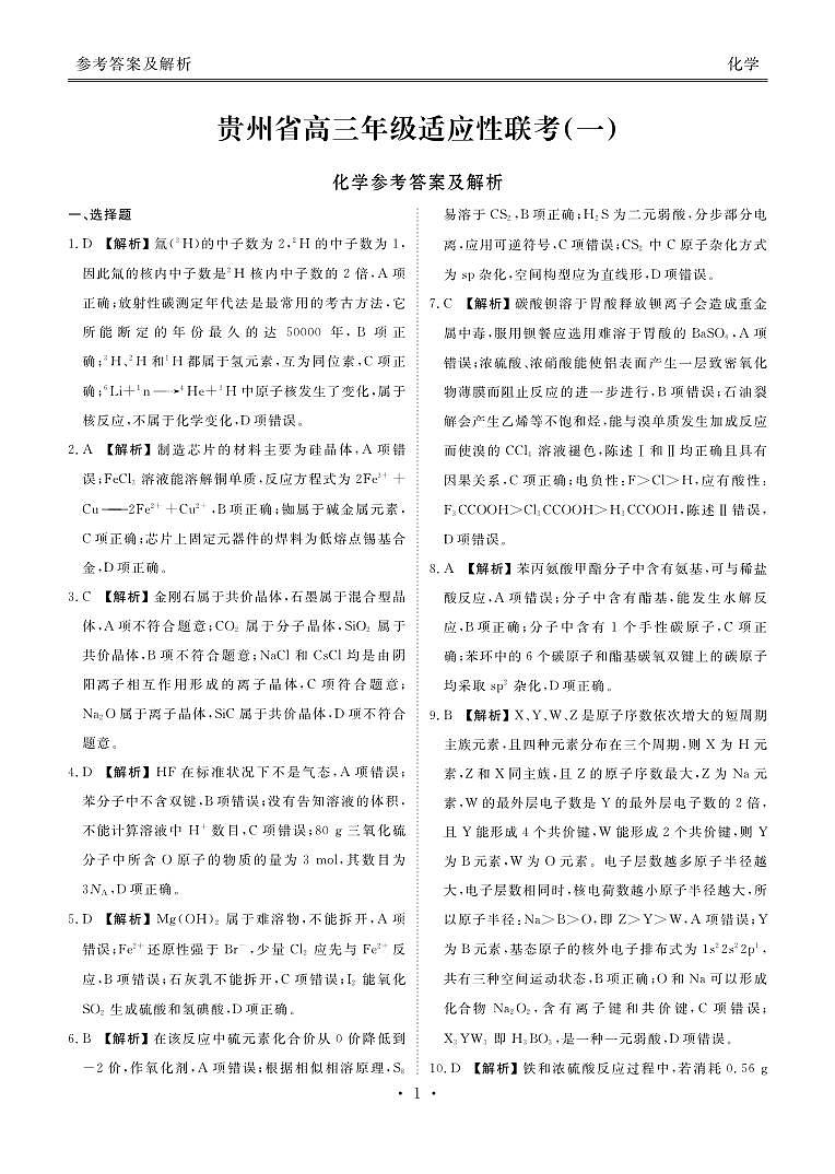 贵州省2023-2024学年高三上学期适应性联考(一)化学试卷(Word版含解析)01