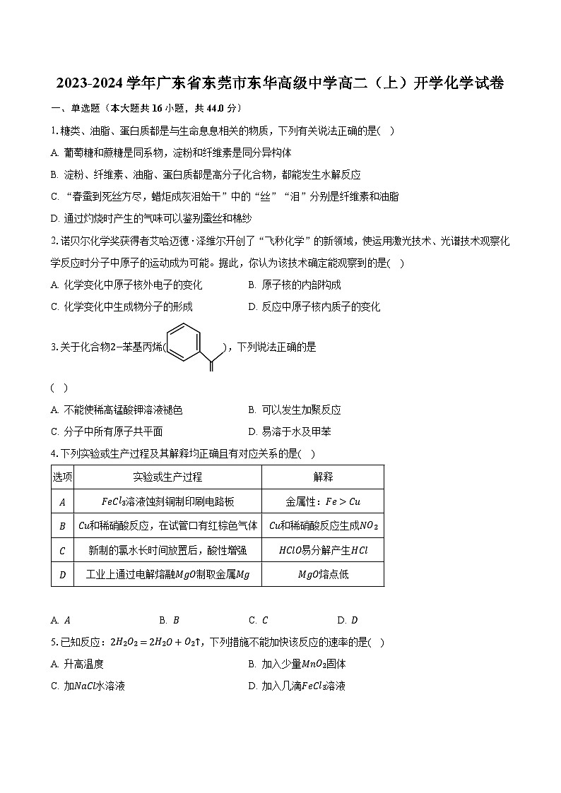 2023-2024学年广东省东莞市东华高级中学高二(上)开学化学试卷(含解析)01