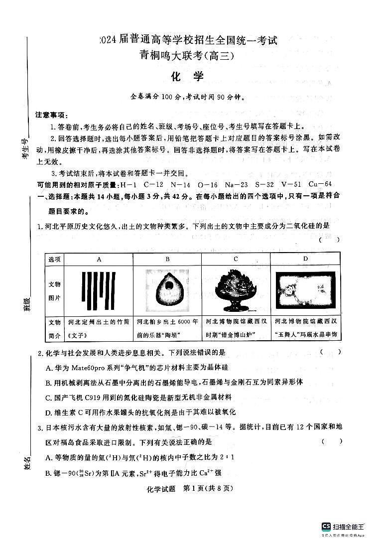 2024届河南省高三上学期10月青桐鸣联考模拟预测化学试题(扫描版含答案)01