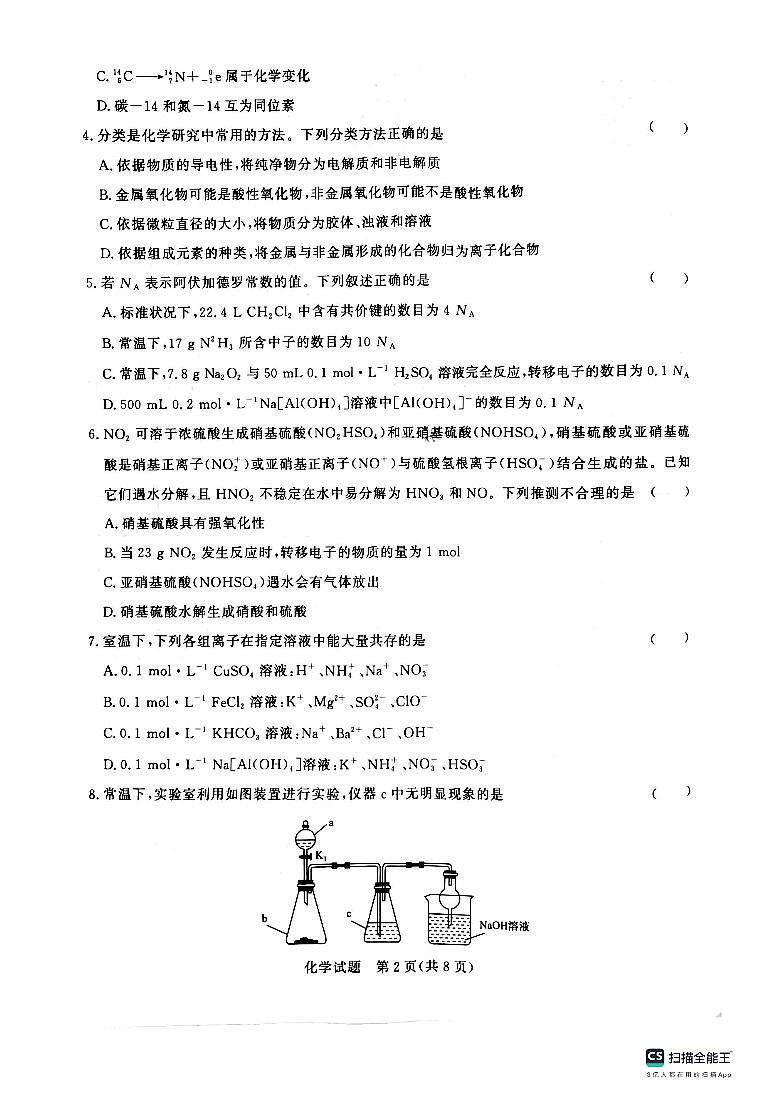 2024届河南省高三上学期10月青桐鸣联考模拟预测化学试题(扫描版含答案)02
