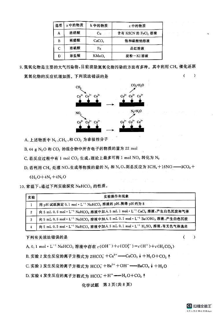 2024届河南省高三上学期10月青桐鸣联考模拟预测化学试题(扫描版含答案)03