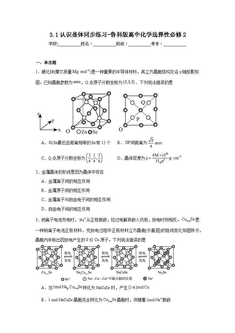 3.1认识晶体同步练习-鲁科版高中化学选择性必修201