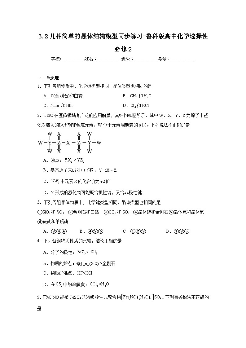 3.2几种简单的晶体结构模型同步练习-鲁科版高中化学选择性必修2第1页