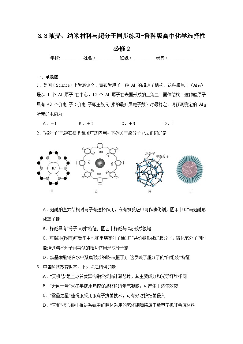 3.3液晶、纳米材料与超分子同步练习-鲁科版高中化学选择性必修2第1页
