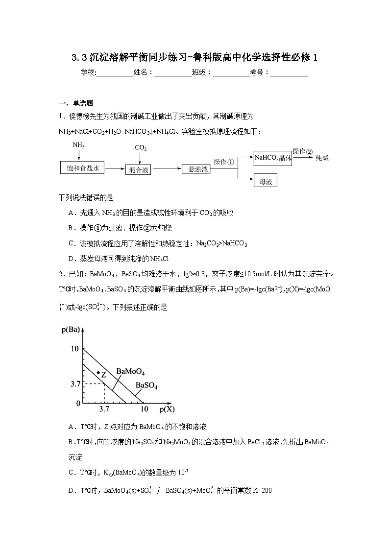 3.3沉淀溶解平衡同步练习-鲁科版高中化学选择性必修1第1页
