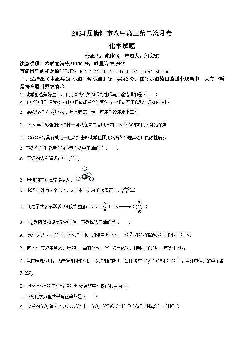 2024衡阳八中高三上学期10月第二次月考化学试题含答案第1页