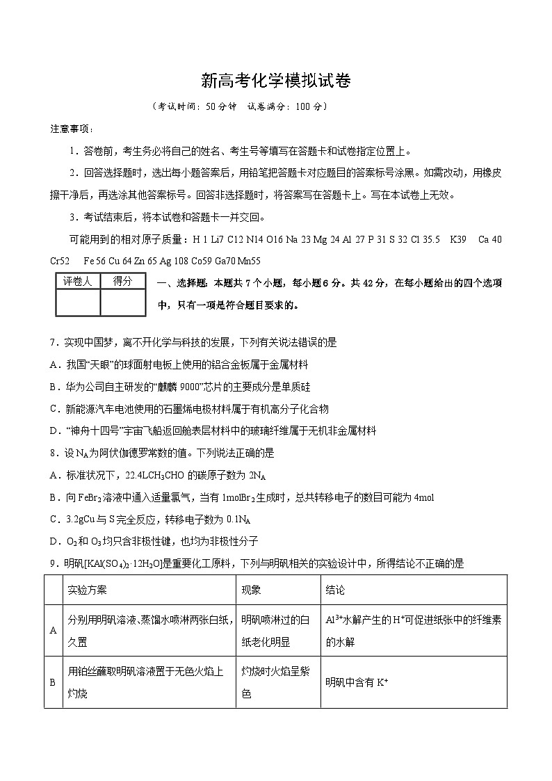 新高考化学模拟试卷50(原卷版+教师版)第1页