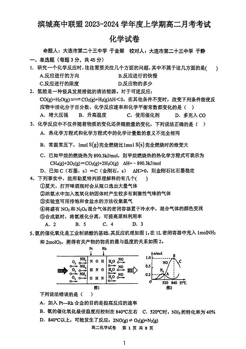 辽宁省大连市2023-2024学年滨城高中联盟高二上学期10月月考化学试卷01