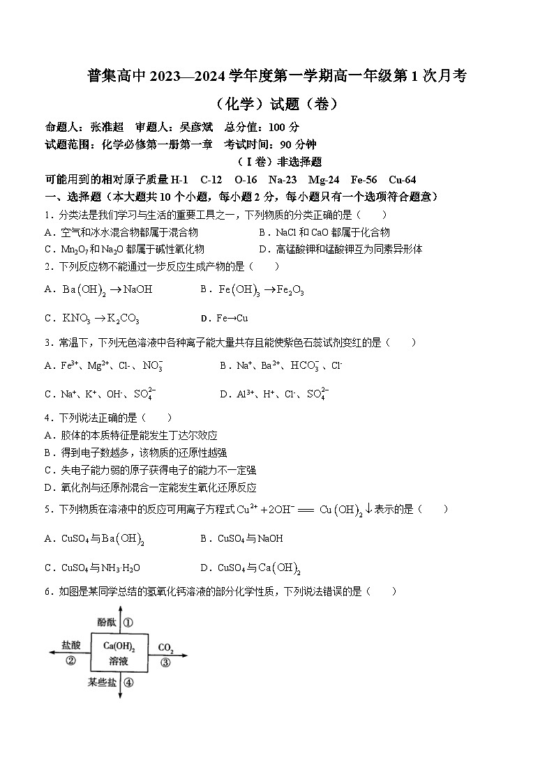 陕西省咸阳市武功县普集高级中学2023-2024学年高一上学期10月月考化学试题(无答案)第1页