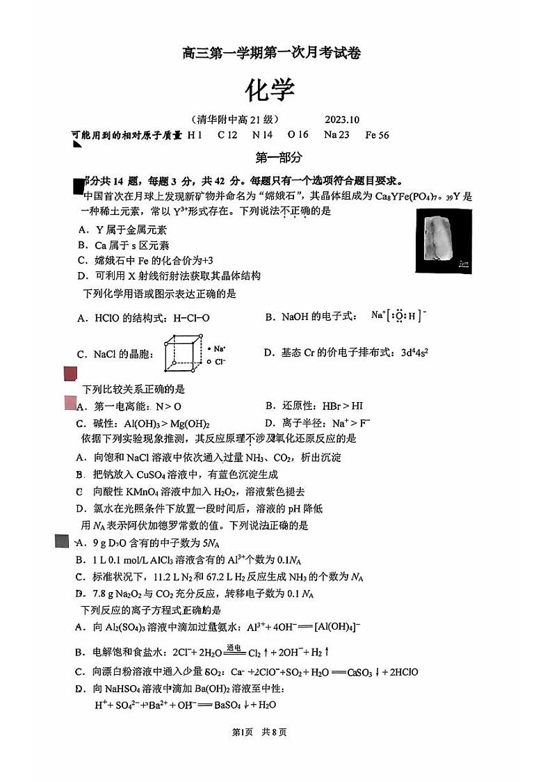 北京市海淀区北清华大学附属中学2023-2024学年高三10月月考化学试卷(无答案)第1页