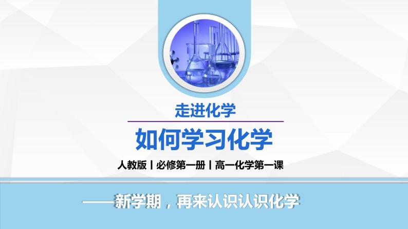 开学第一课  绪言  课件  高一上学期化学人教版（2019）必修第一册01