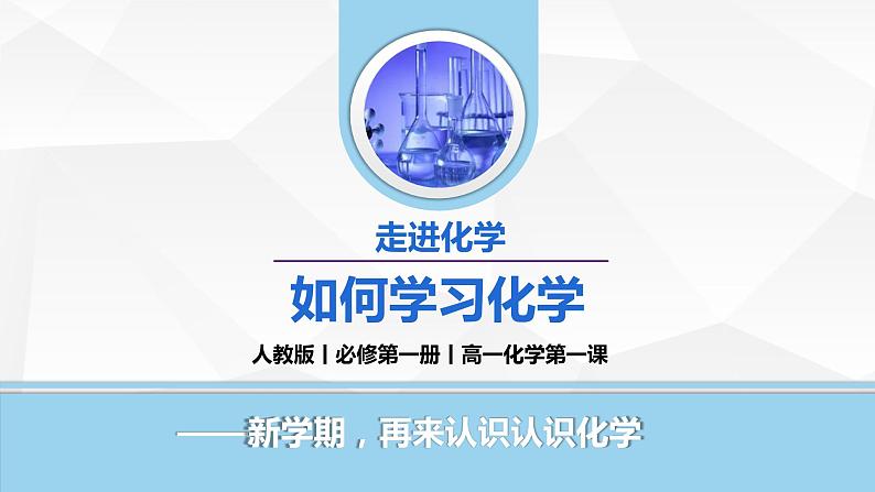 开学第一课 绪言 课件 高一上学期化学人教版(2019)必修第一册01