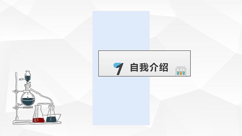 开学第一课 绪言 课件 高一上学期化学人教版(2019)必修第一册02