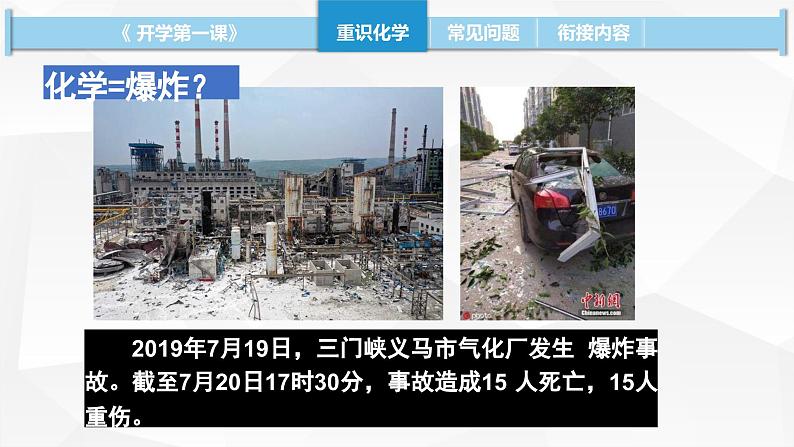 开学第一课 绪言 课件 高一上学期化学人教版(2019)必修第一册07