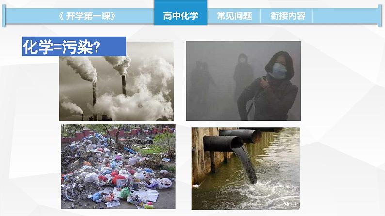 开学第一课 绪言 课件 高一上学期化学人教版(2019)必修第一册08
