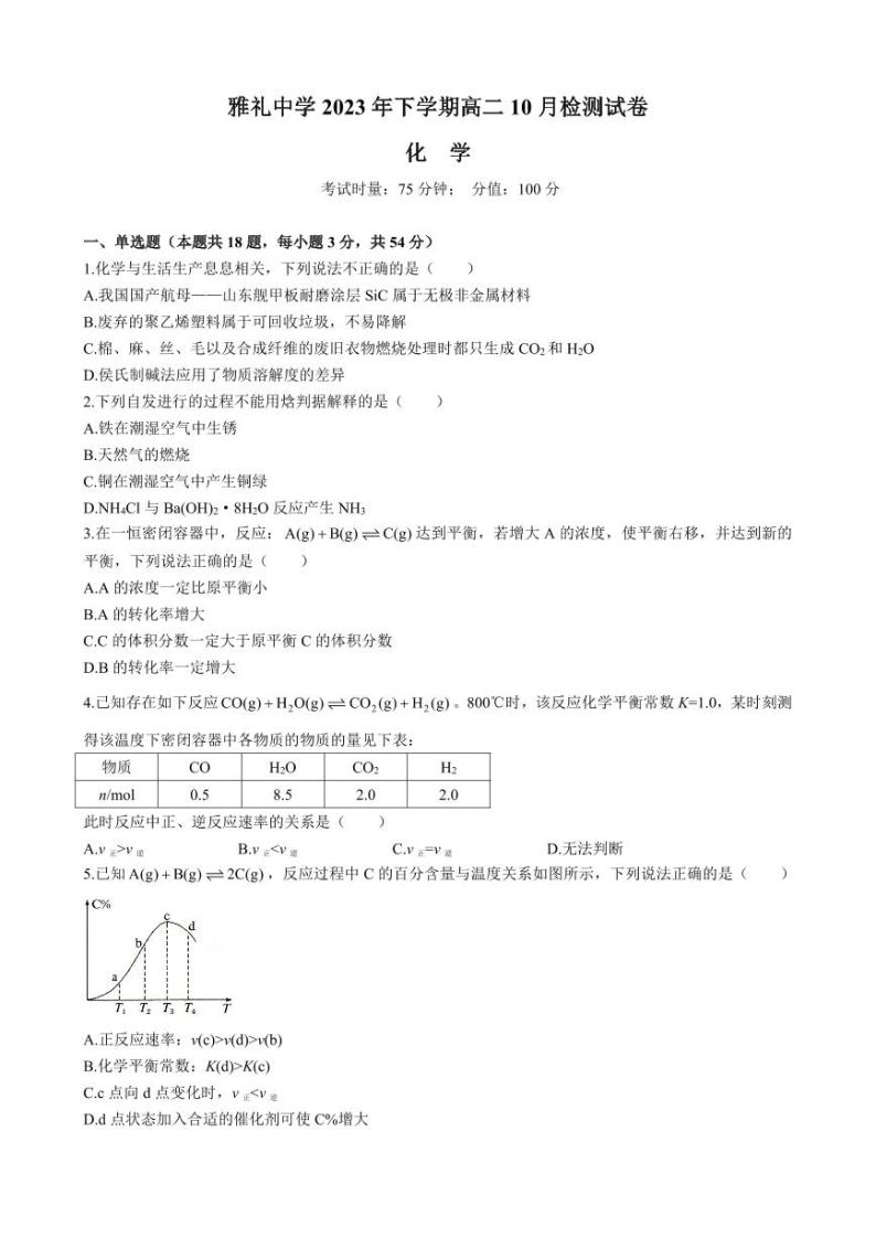 湖南省长沙市雅礼中学2023-2024学年高二上学期第一次月考化学试题01