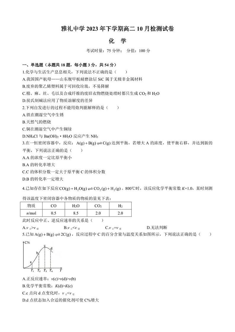 湖南省长沙市雅礼中学2023-2024学年高二上学期第一次月考化学试题第1页