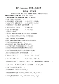 云南省昆明市第八中学2023-2024学年高一化学上学期9月月考试题（Word版附答案）