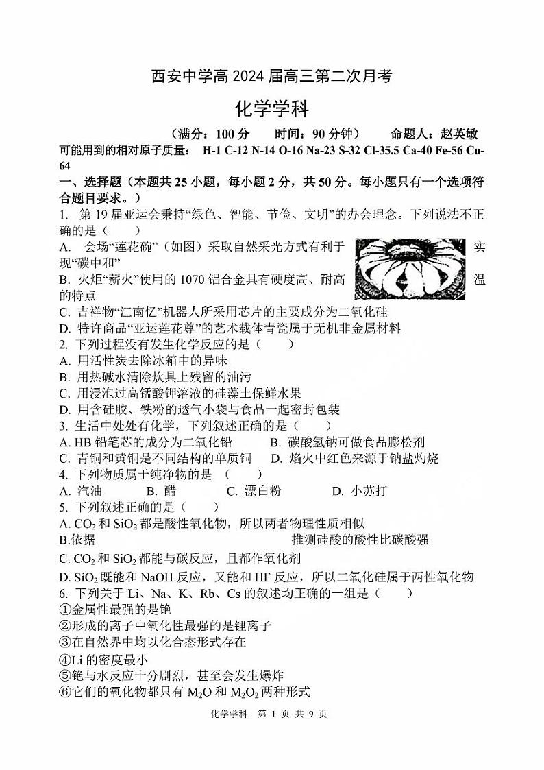 陕西省西安中学2024届高三化学上学期第二次月考试题(PDF版附答案)第1页