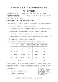 吉林省长春市十一高中等四校2023-2024学年高一上学期月考化学试题