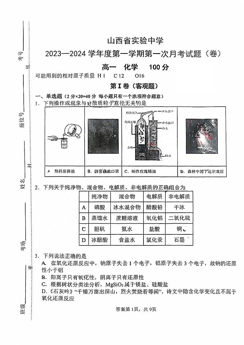 山西省实验中学2023-2024学年高一上学期第一次月考化学试题01