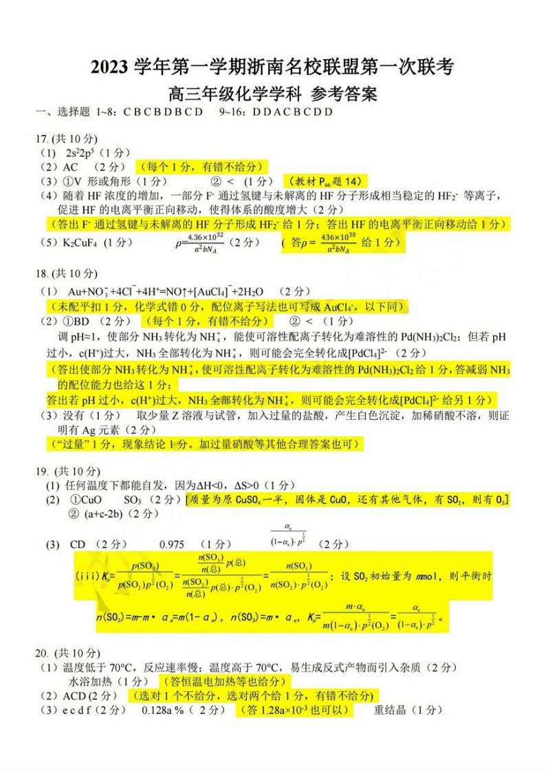 2024浙江省浙南名校联盟高三上学期第一次联考化学试题扫描版含答案01