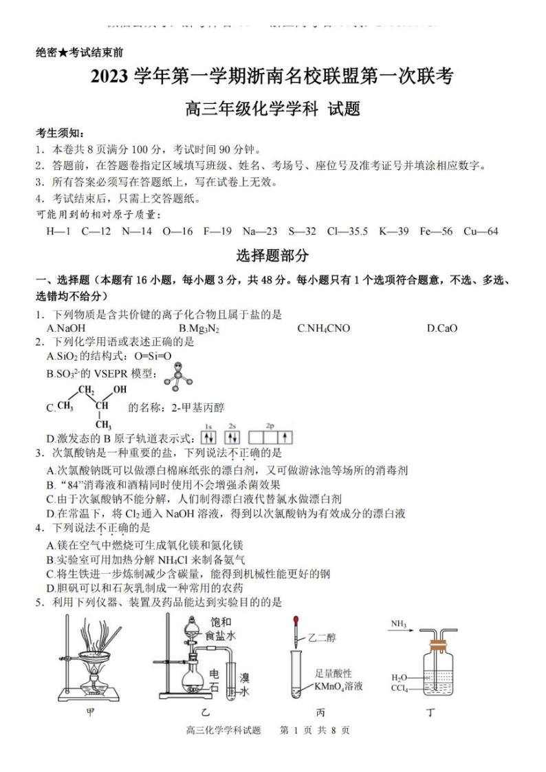 2024浙江省浙南名校联盟高三上学期第一次联考化学试题扫描版含答案01