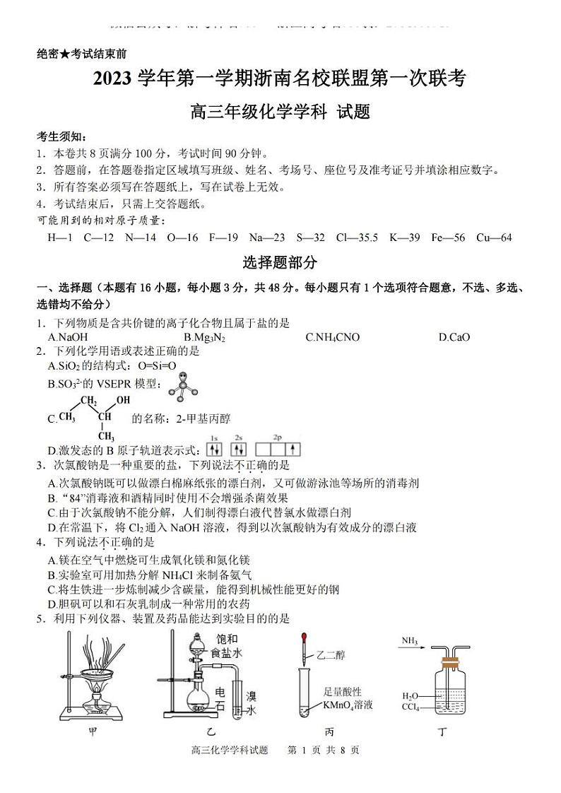 浙江省浙南名校联盟2023-2024学年高三上学期第一次联考化学第1页