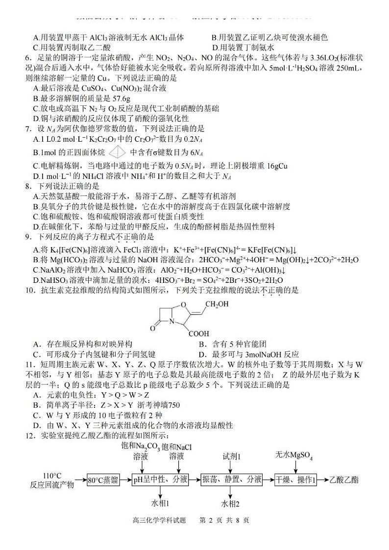 浙江省浙南名校联盟2023-2024学年高三上学期第一次联考化学第2页