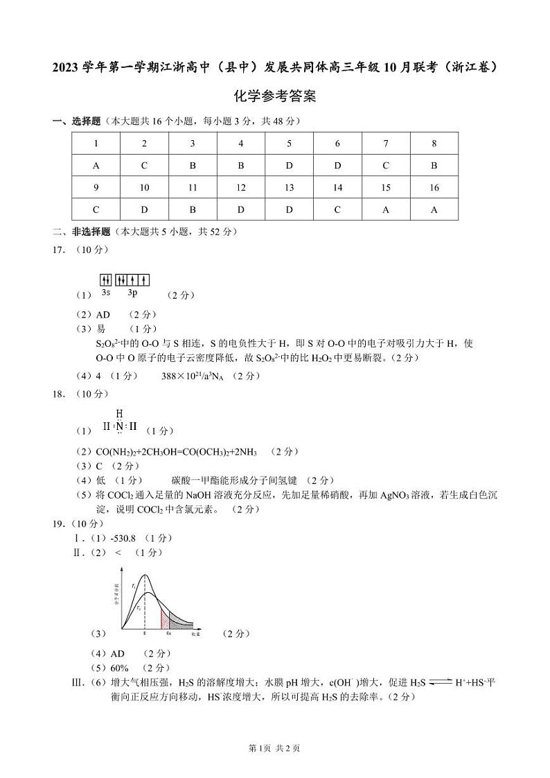 2023学年第一学期江浙高中(县中)发展共同体高三年级10月联考(浙江卷)化学答案第1页