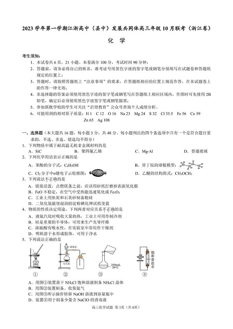 2023学年第一学期江浙高中(县中)发展共同体高三年级10月联考(浙江卷)化学第1页