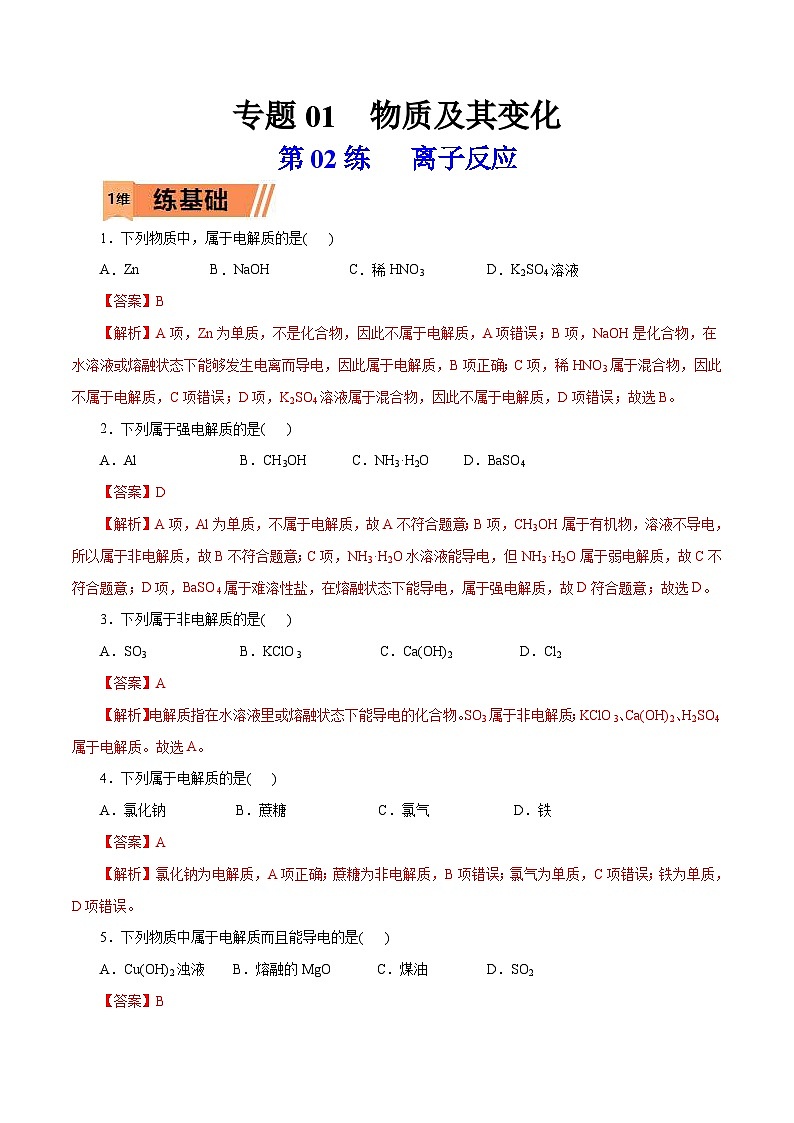 新高考化学一轮复习考点过关练习第02练 离子反应(含解析)第1页