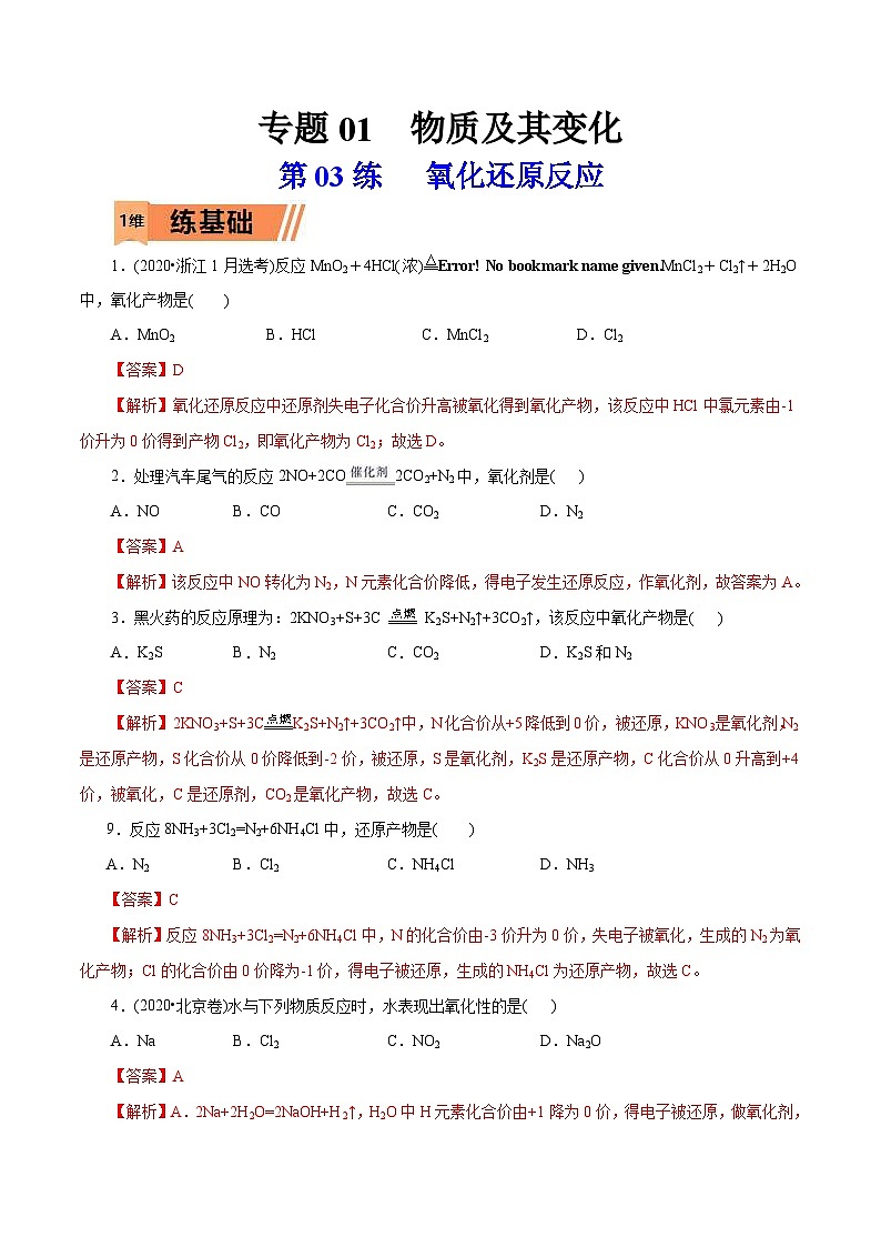 新高考化学一轮复习考点过关练习第03练 氧化还原反应(含解析)01
