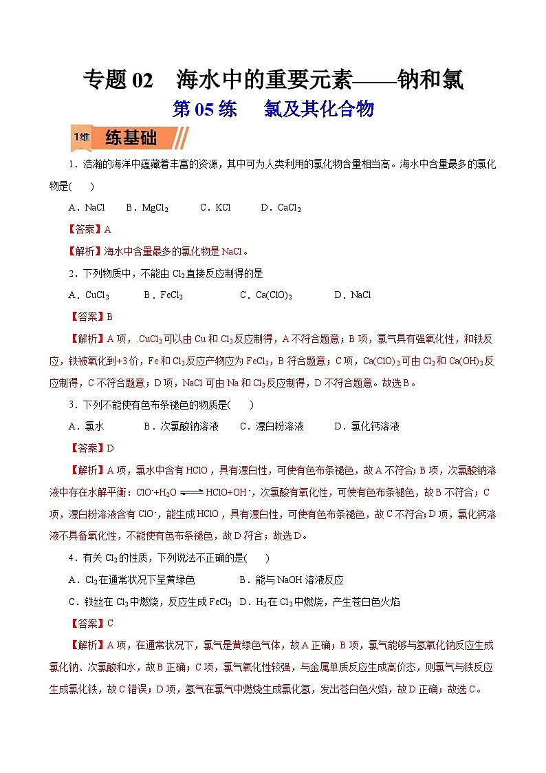 新高考化学一轮复习考点过关练习第05练 氯及其化合物(含解析)01