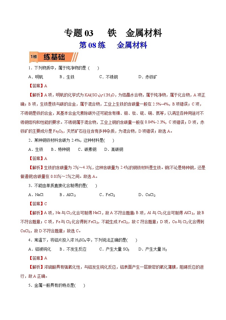 新高考化学一轮复习考点过关练习第08练 金属材料(含解析)第1页