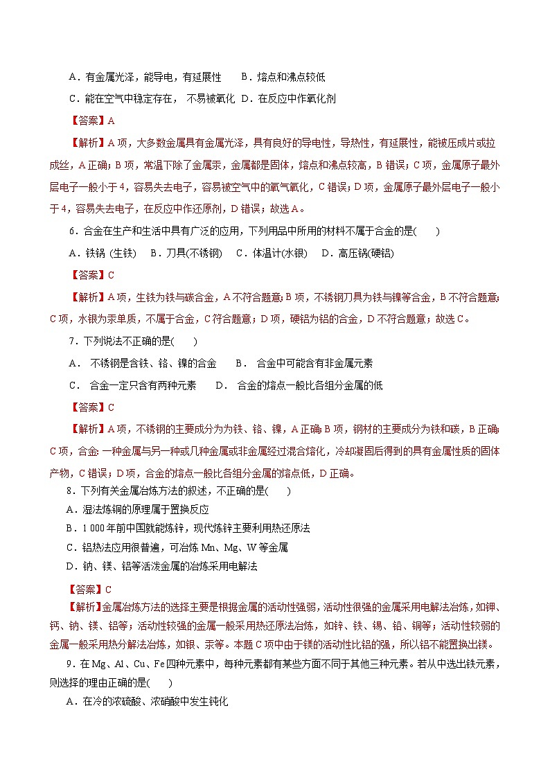 新高考化学一轮复习考点过关练习第08练 金属材料(含解析)第2页