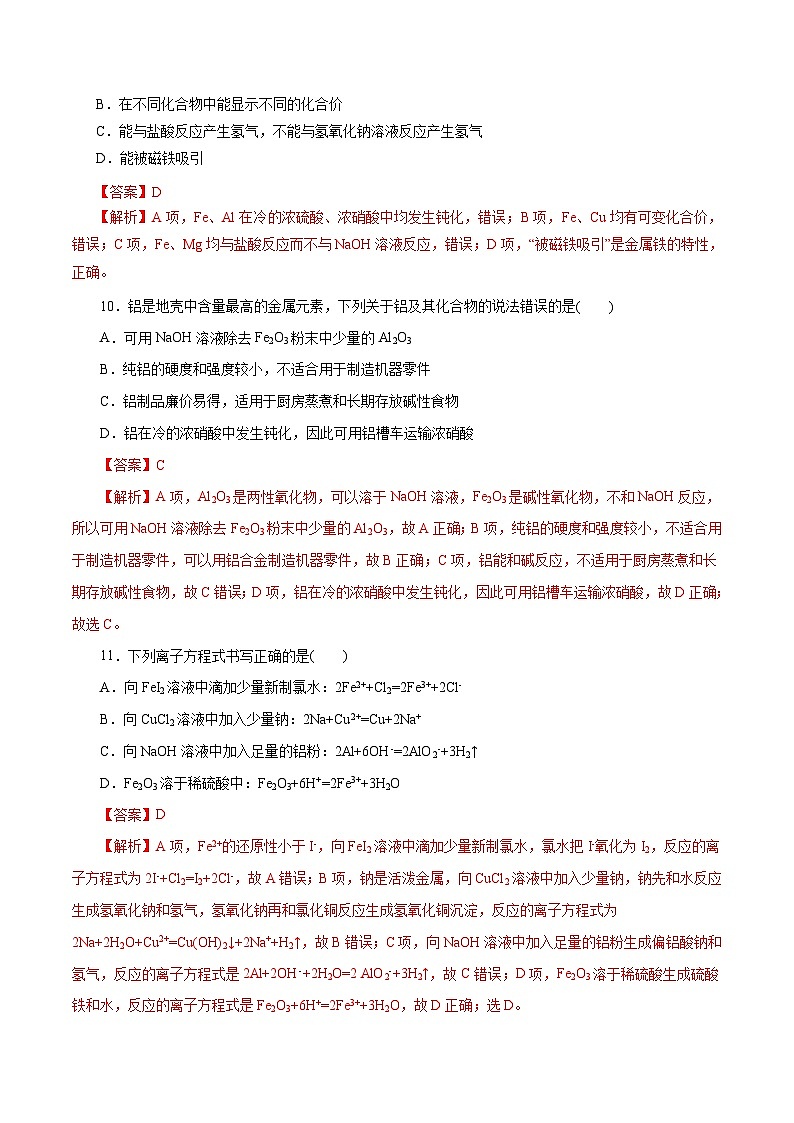 新高考化学一轮复习考点过关练习第08练 金属材料(含解析)第3页