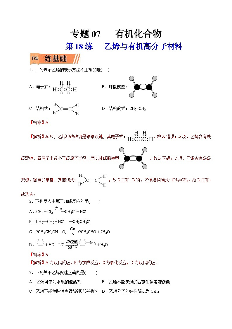 新高考化学一轮复习考点过关练习第18练 乙烯与有机高分子材料(含解析)01