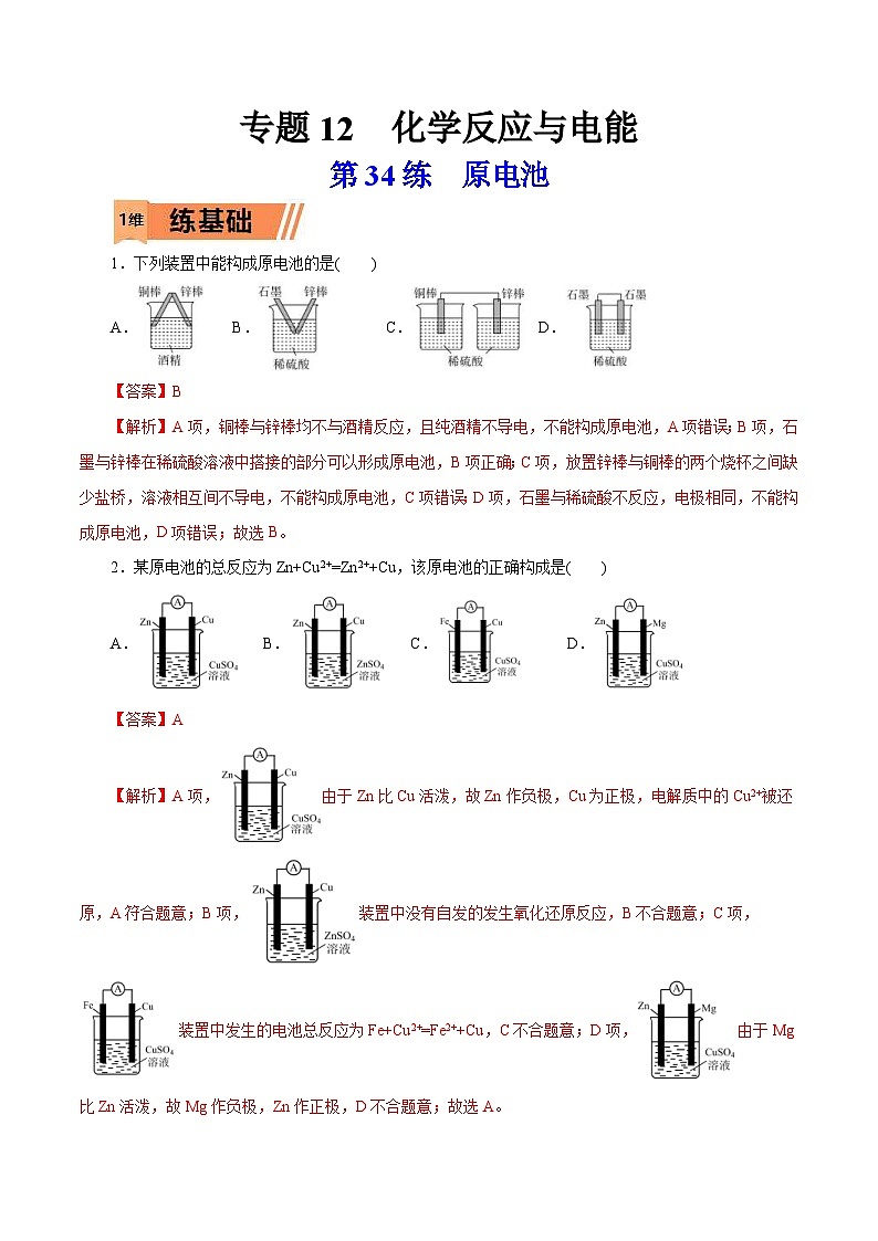 新高考化学一轮复习考点过关练习第34练 原电池(含解析)第1页