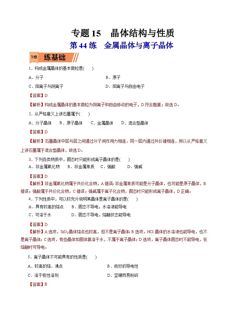 新高考化学一轮复习考点过关练习第44练 金属晶体与离子晶体(含解析)01