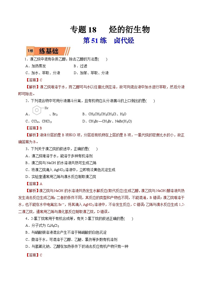 新高考化学一轮复习考点过关练习第51练 卤代烃(含解析)01